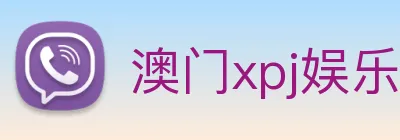 澳门xpj娱乐场 Logo